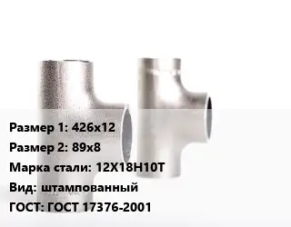 Тройник нержавеющий 426х12х89х8 Сталь: 12Х18Н10Т штампованный ГОСТ: ГОСТ 17376-2001